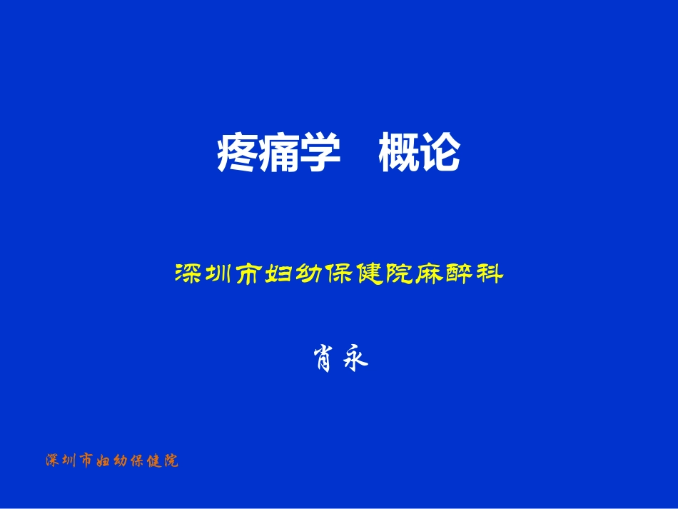 疼痛学--概述_第1页