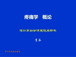 疼痛学--概述