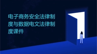 电子商务安全法律制度数据电文法律制度课件
