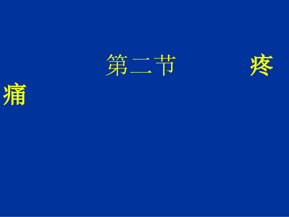 疼痛头痛.胸痛腹痛_第1页
