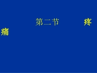 疼痛头痛.胸痛腹痛