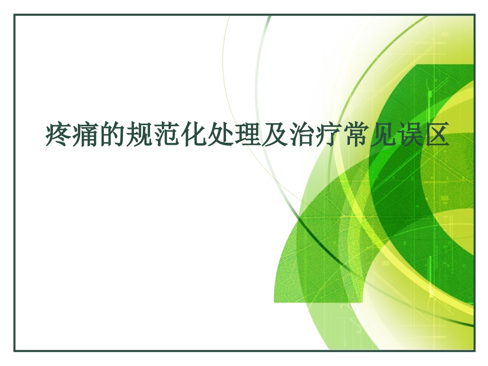 疼痛的规范化处理_第1页