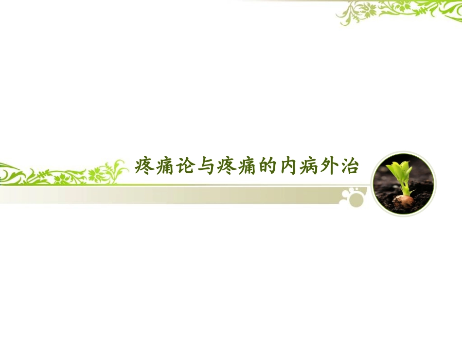疼痛论与疼痛的内病外治_第1页