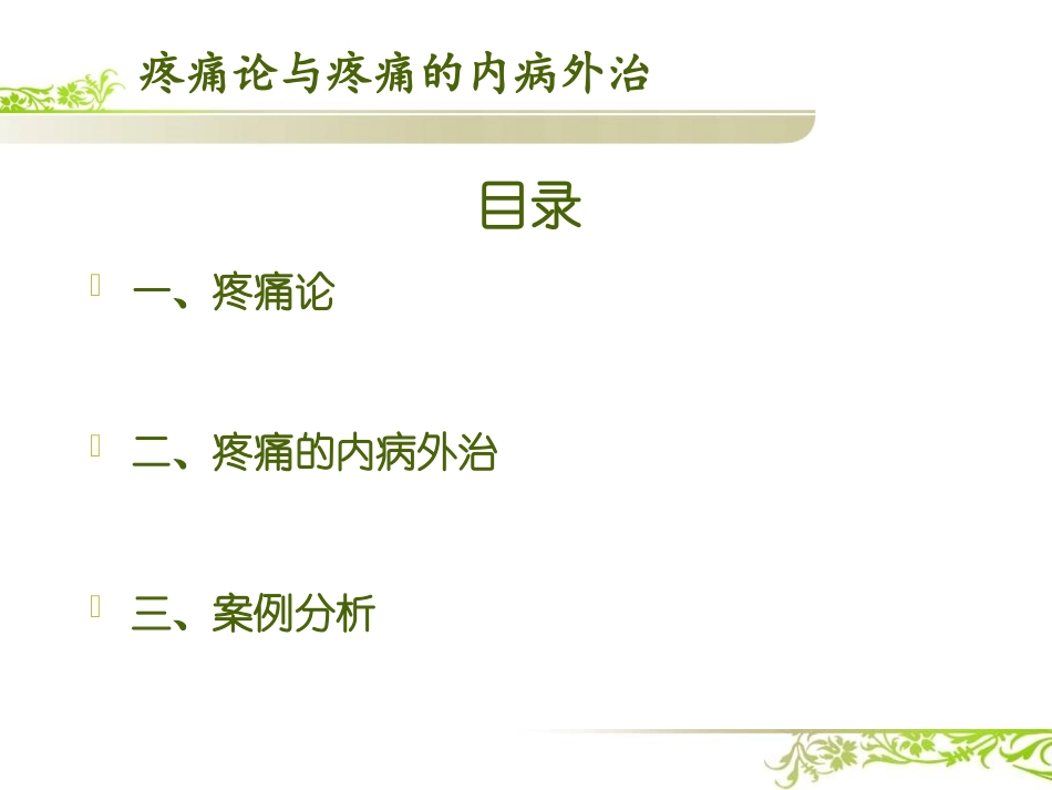 疼痛论与疼痛的内病外治_第2页