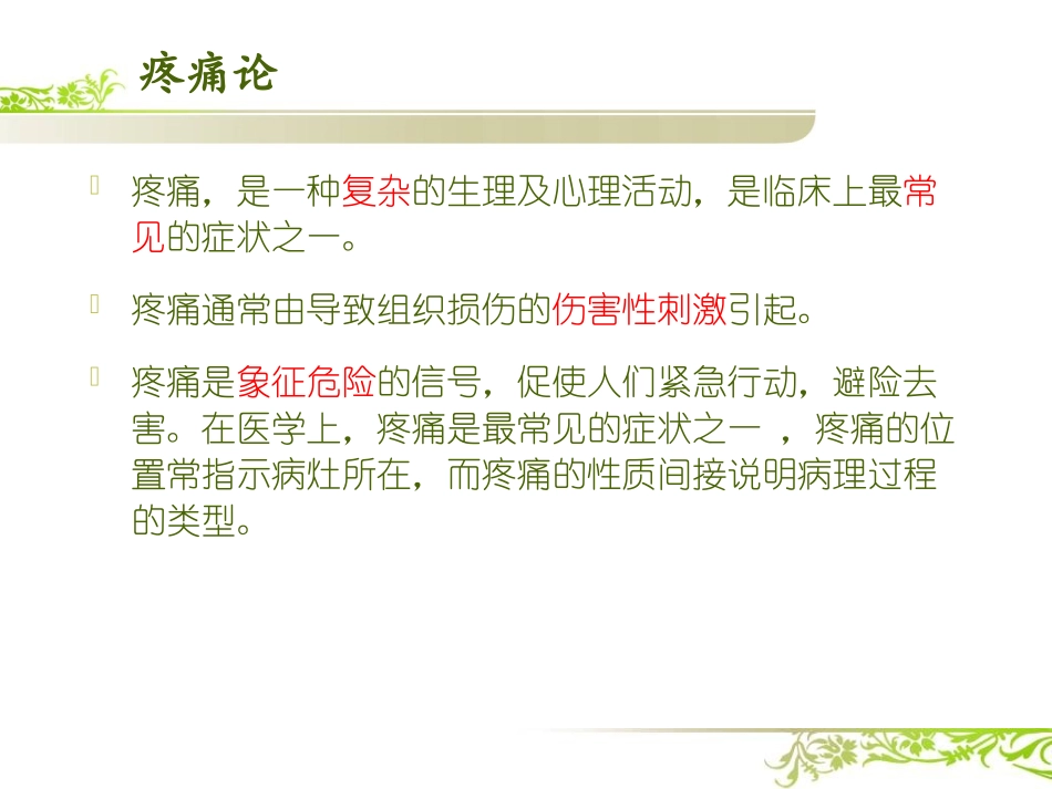 疼痛论与疼痛的内病外治_第3页