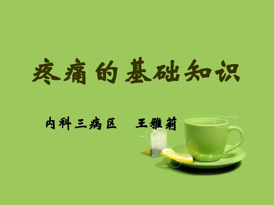 疼痛的基本知识8.28_第1页