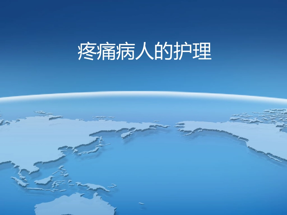 疼痛病人的护理2014.4.19百度上传_第1页