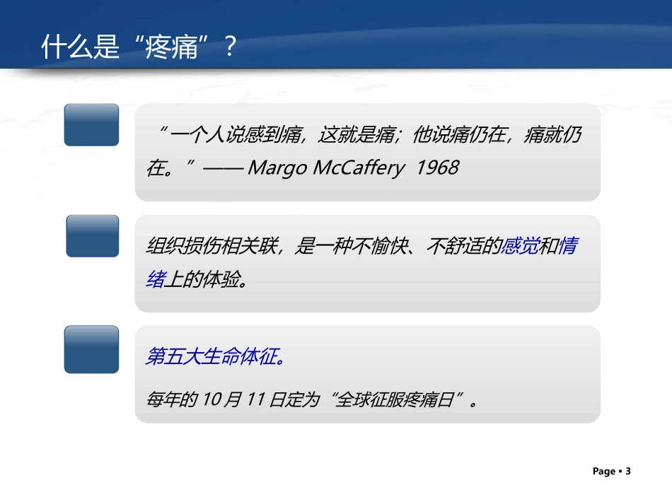 疼痛病人的护理2014.4.19百度上传_第3页