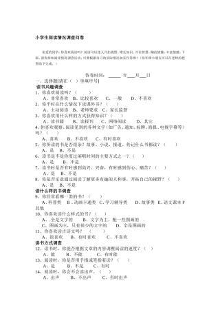 小学生课外阅读情况调查问卷 (5)