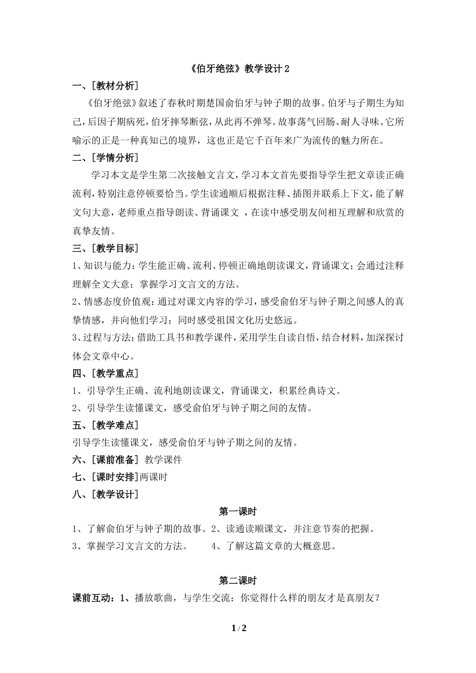《伯牙绝弦》教学设计2_第1页