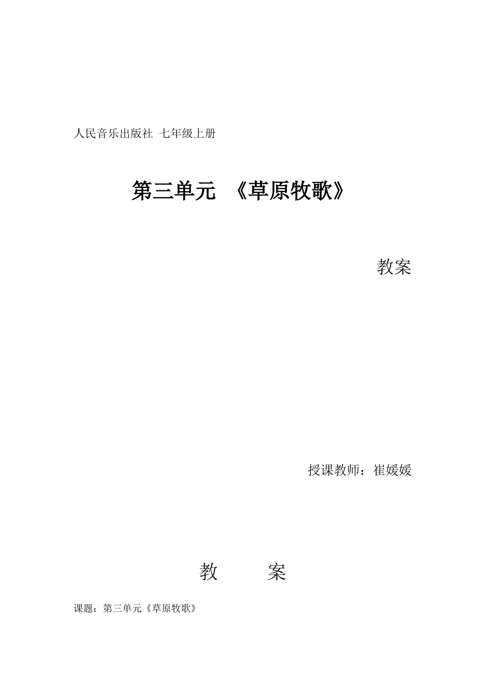 七年级音乐上《草原牧歌》教案_第1页