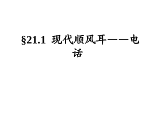 现代顺风耳电话