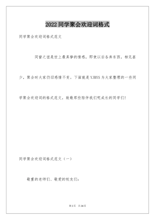 2024同学聚会欢迎词格式