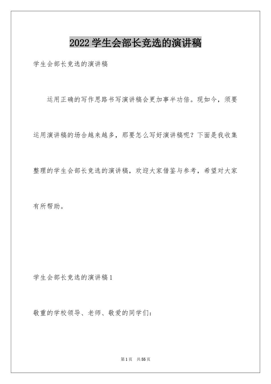 2024学生会部长竞选的演讲稿_6_第1页