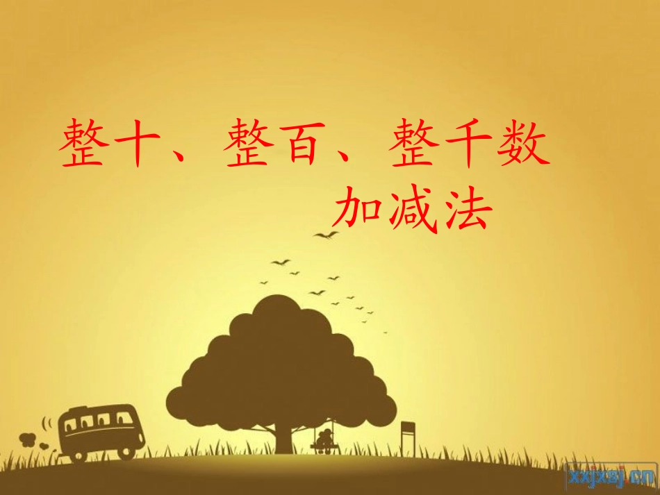 整十数整百数整千数加减法_第1页