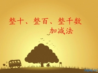 整十数整百数整千数加减法