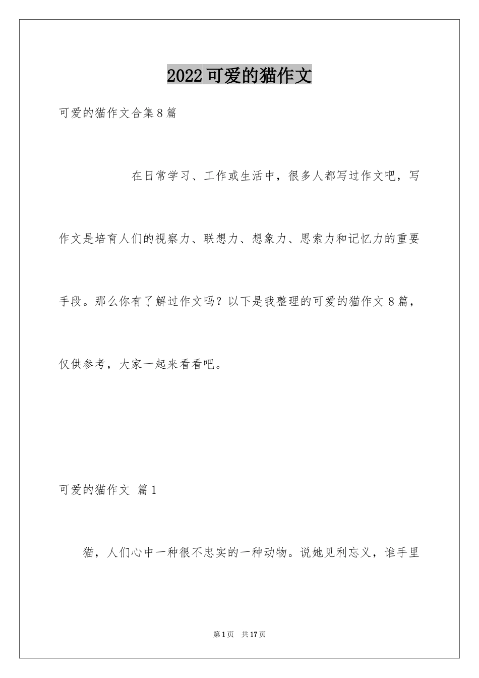 2024可爱的猫作文_15_第1页