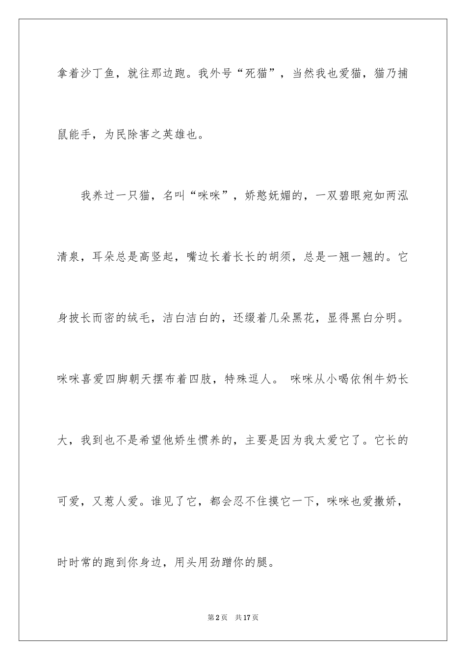 2024可爱的猫作文_15_第2页