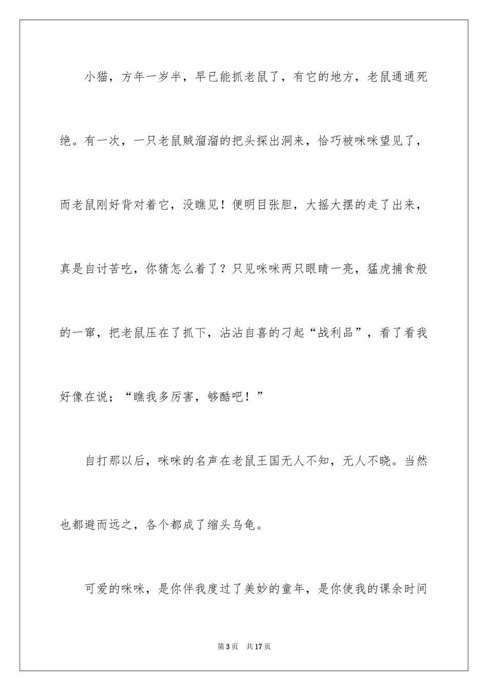 2024可爱的猫作文_15_第3页