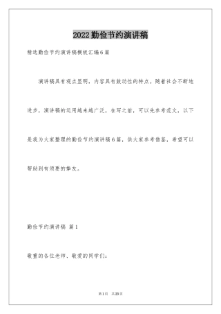 2024勤俭节约演讲稿_1206