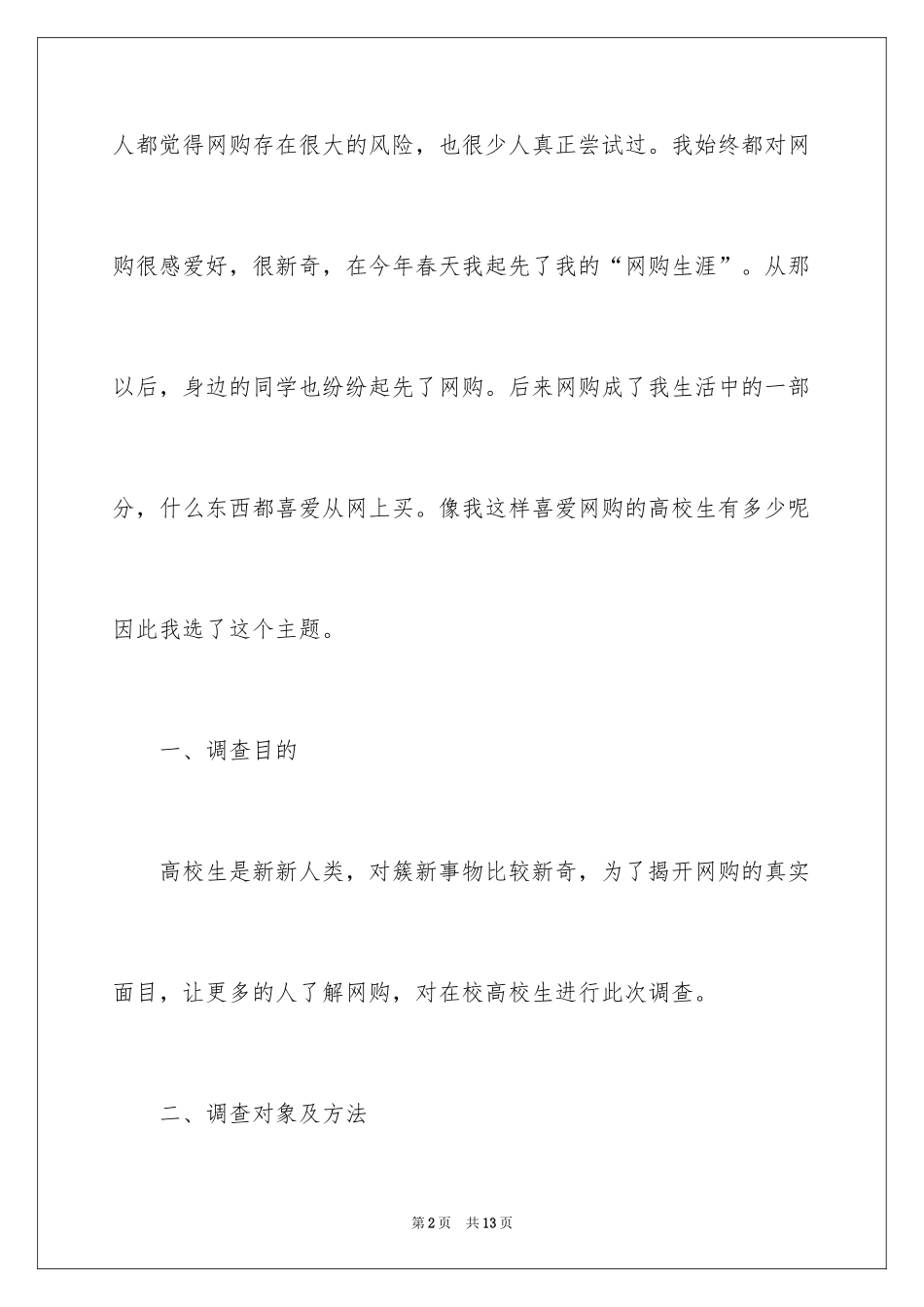 2024大学生网购的调查报告_第2页