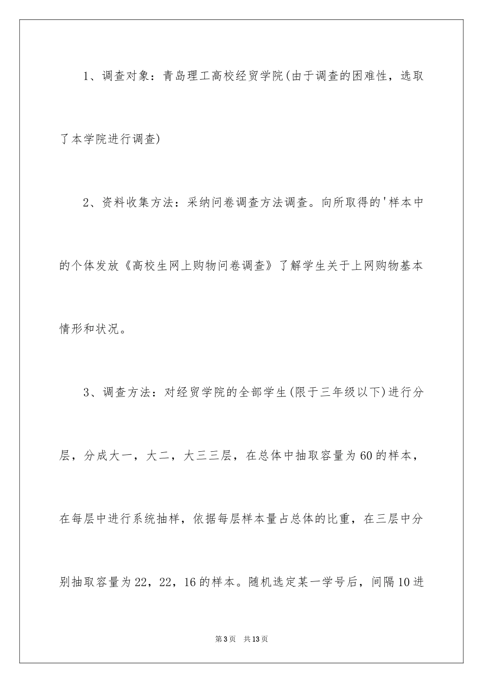 2024大学生网购的调查报告_第3页