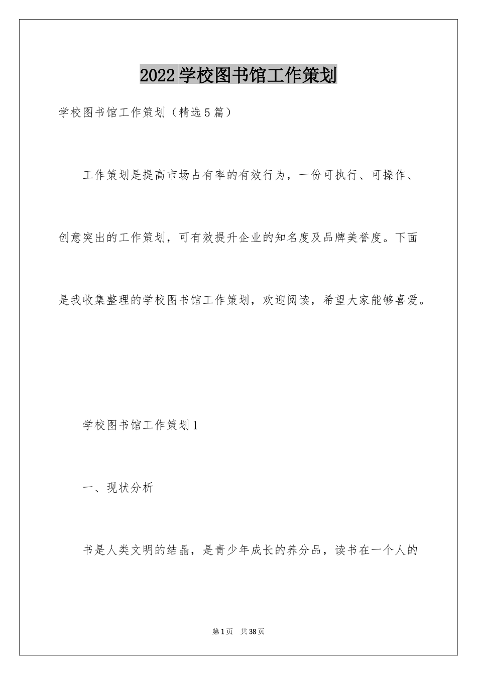 2024学校图书馆工作策划_第1页