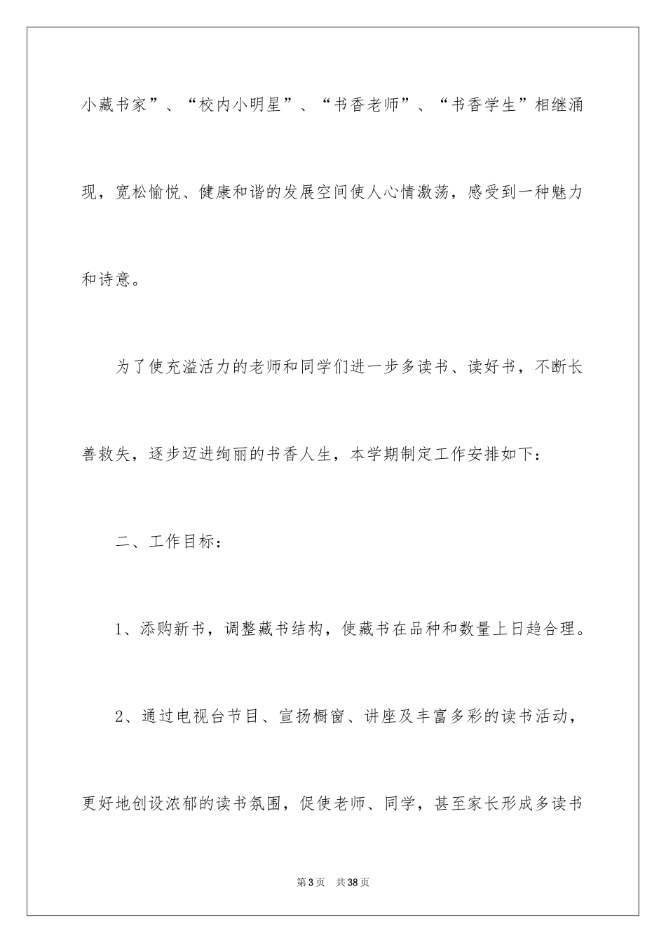 2024学校图书馆工作策划_第3页