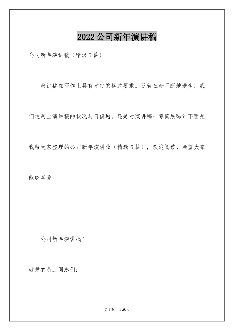 2024公司新年演讲稿_2_第1页