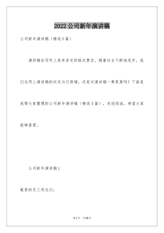 2024公司新年演讲稿_2