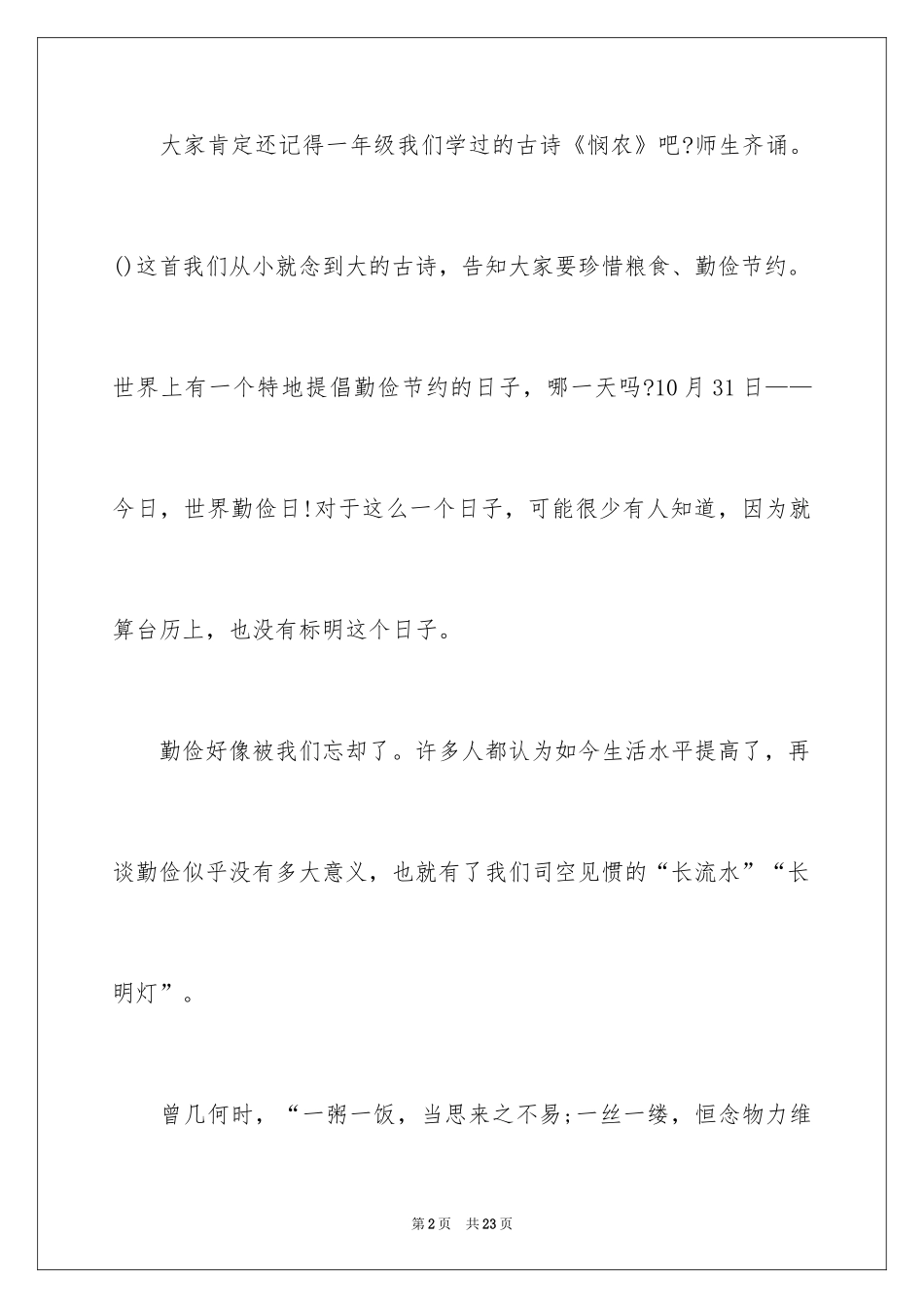 2024勤俭节约演讲稿_1026_第2页