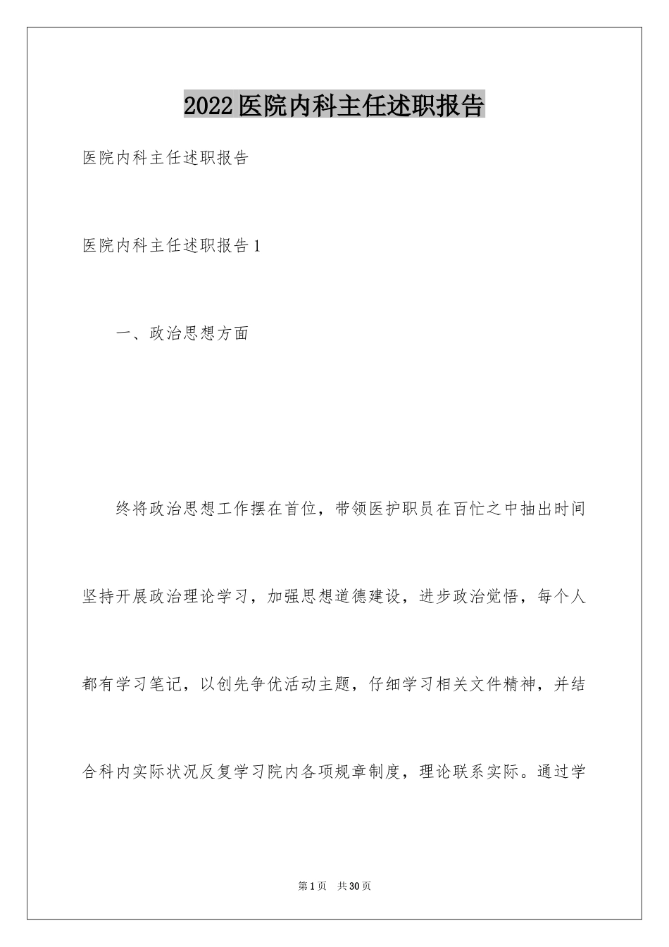 2024医院内科主任述职报告_2_第1页