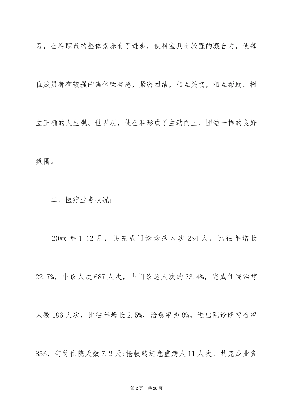 2024医院内科主任述职报告_2_第2页