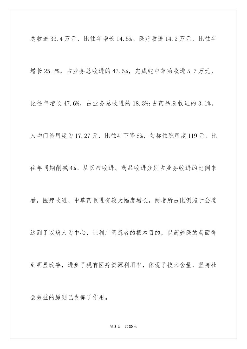 2024医院内科主任述职报告_2_第3页