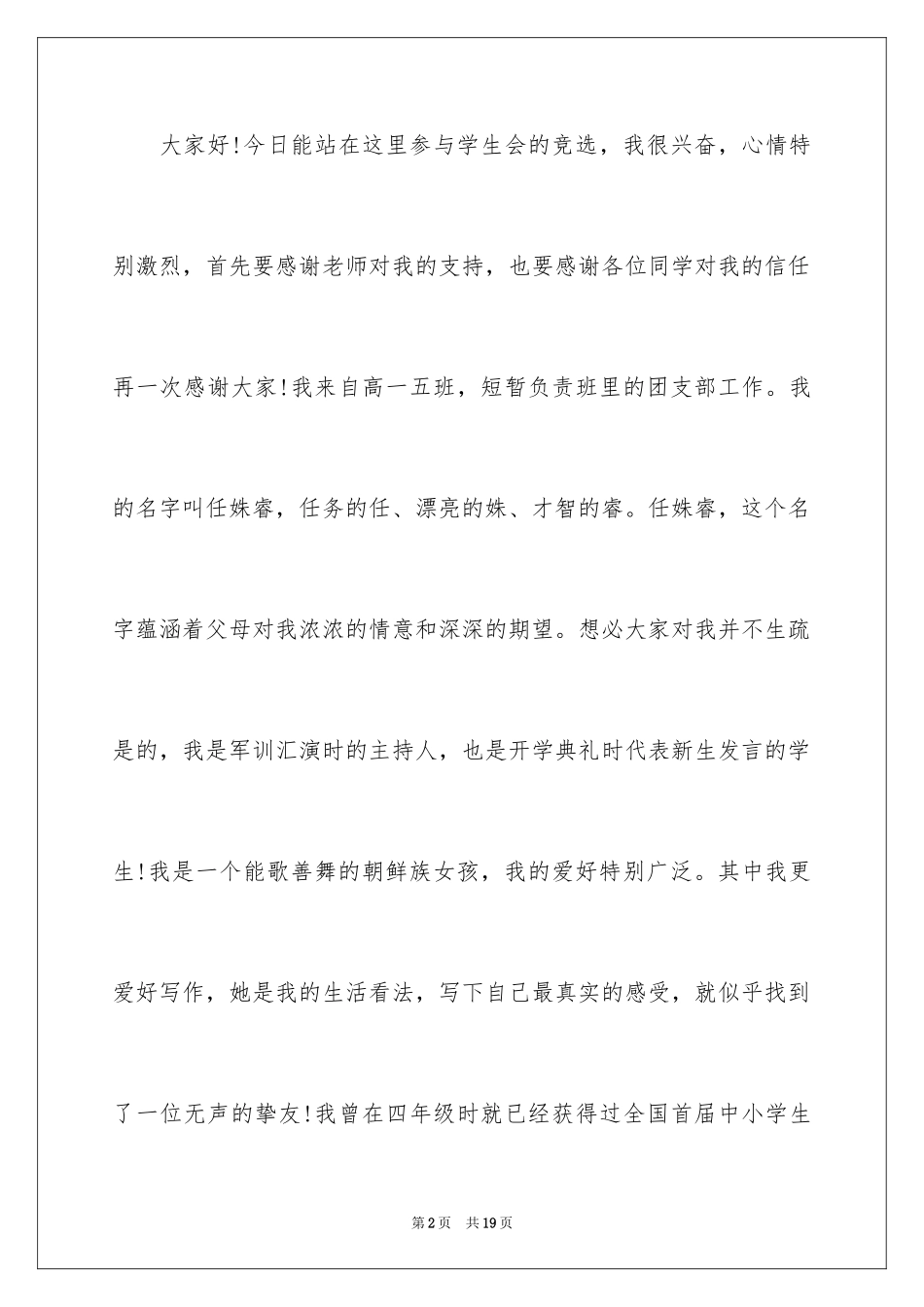 2024大学院学生会主席竞选演讲稿_第2页