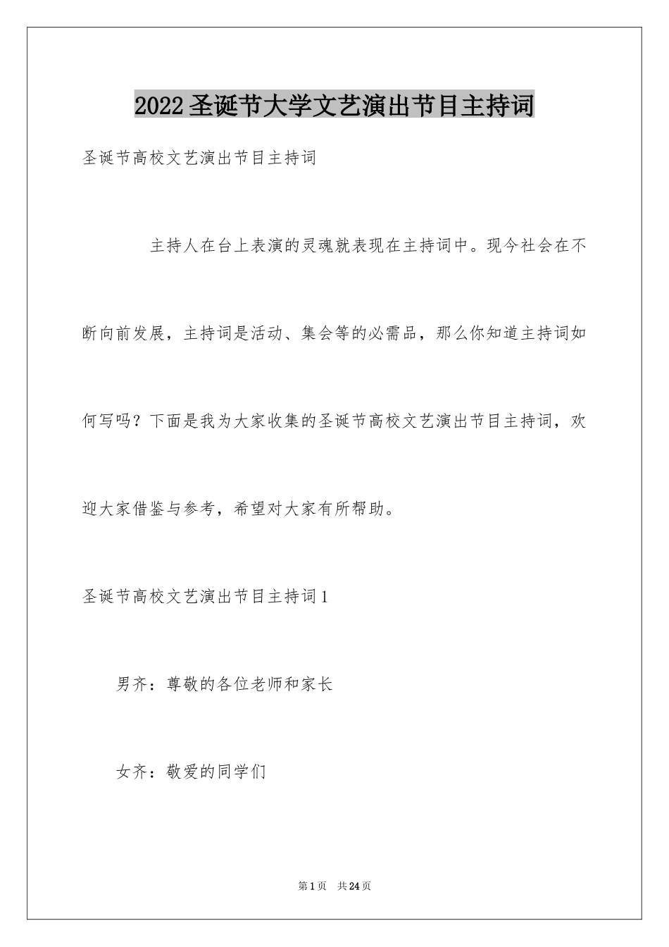 2024圣诞节大学文艺演出节目主持词_第1页