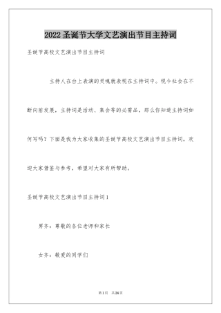 2024圣诞节大学文艺演出节目主持词