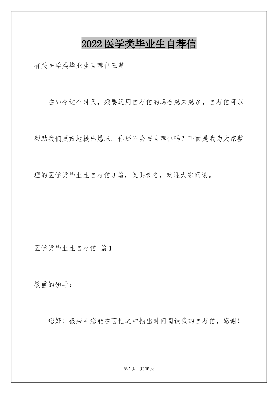 2024医学类毕业生自荐信_1_第1页