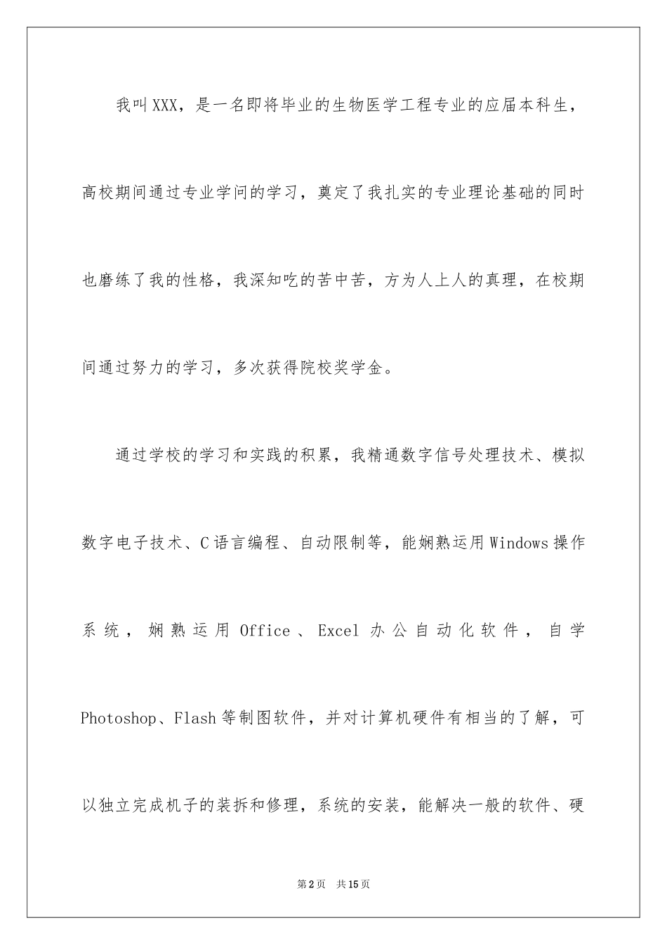 2024医学类毕业生自荐信_1_第2页