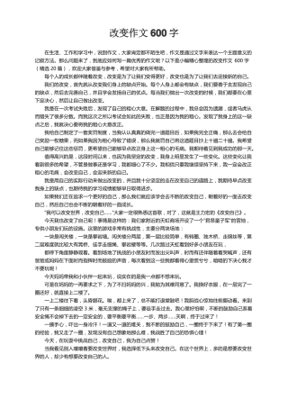 改变作文600字精选20篇