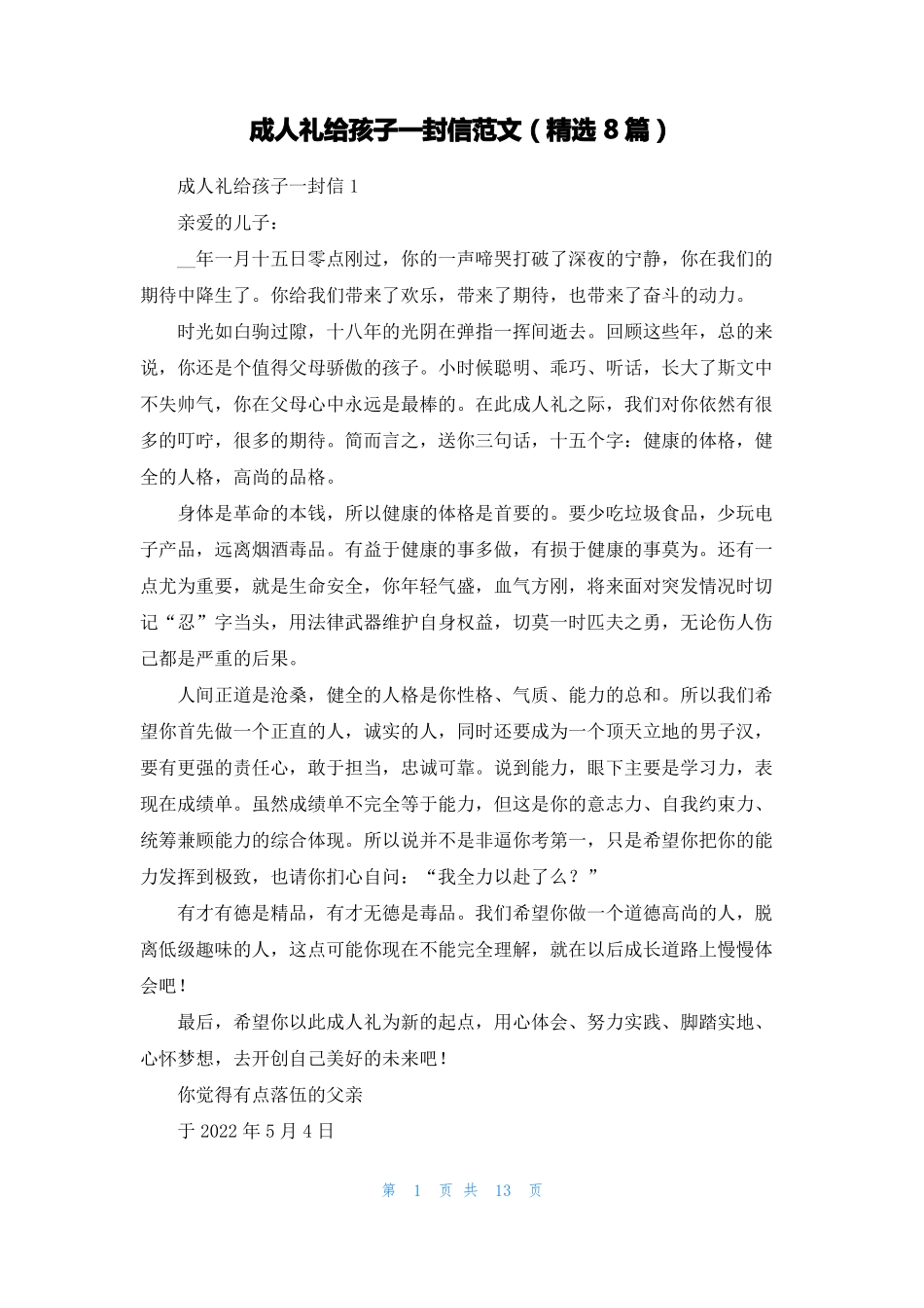 成人礼给孩子一封信范文精选8篇_第1页