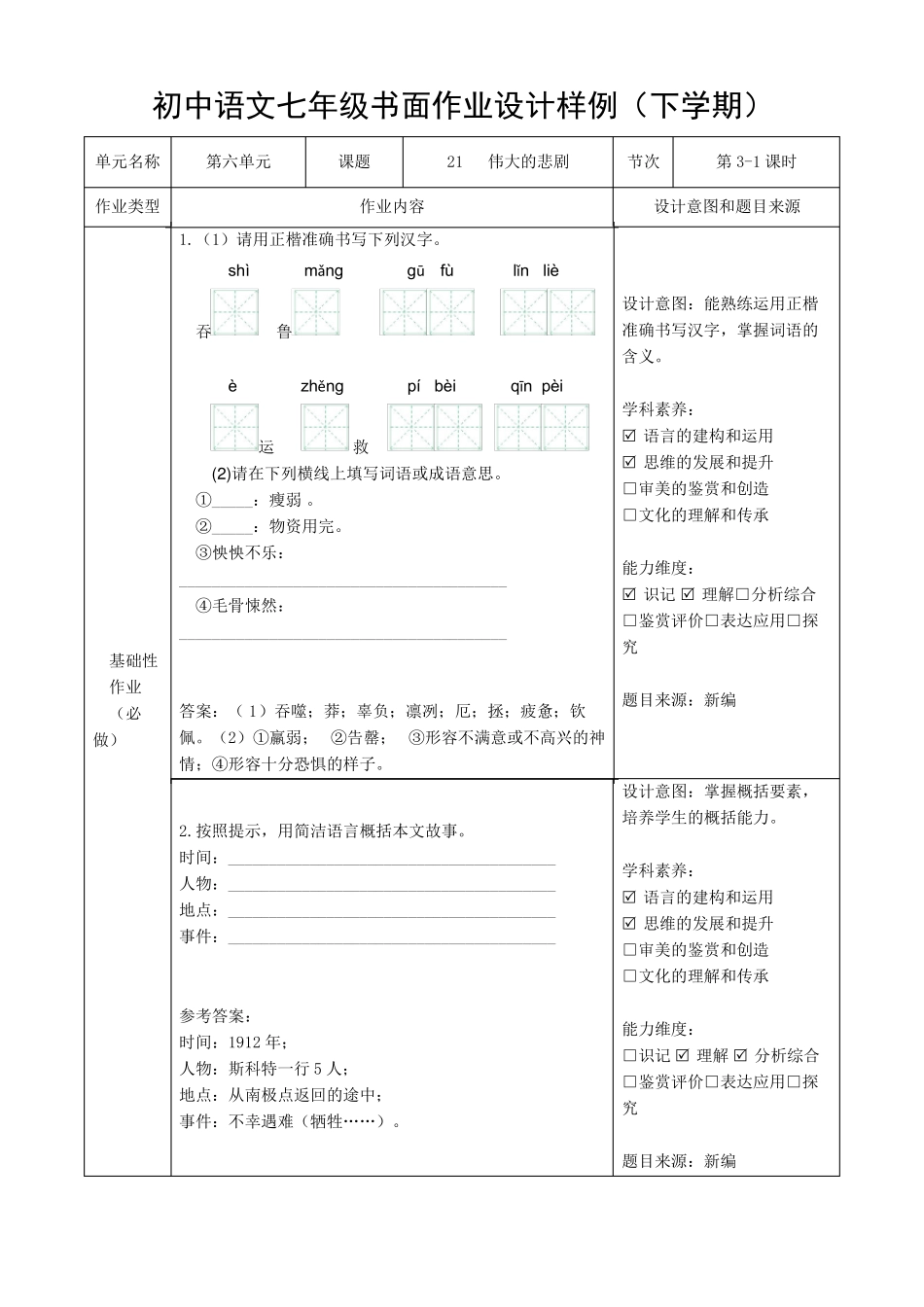 人教版七年级语文下册双减分层书面作业设计案例样例伟大的悲剧_第1页