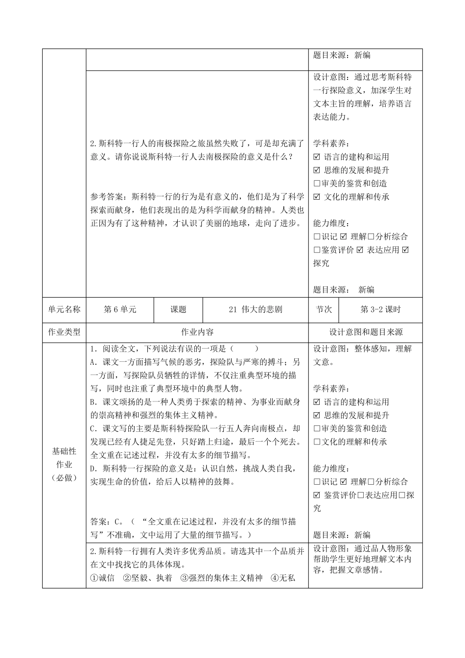 人教版七年级语文下册双减分层书面作业设计案例样例伟大的悲剧_第3页