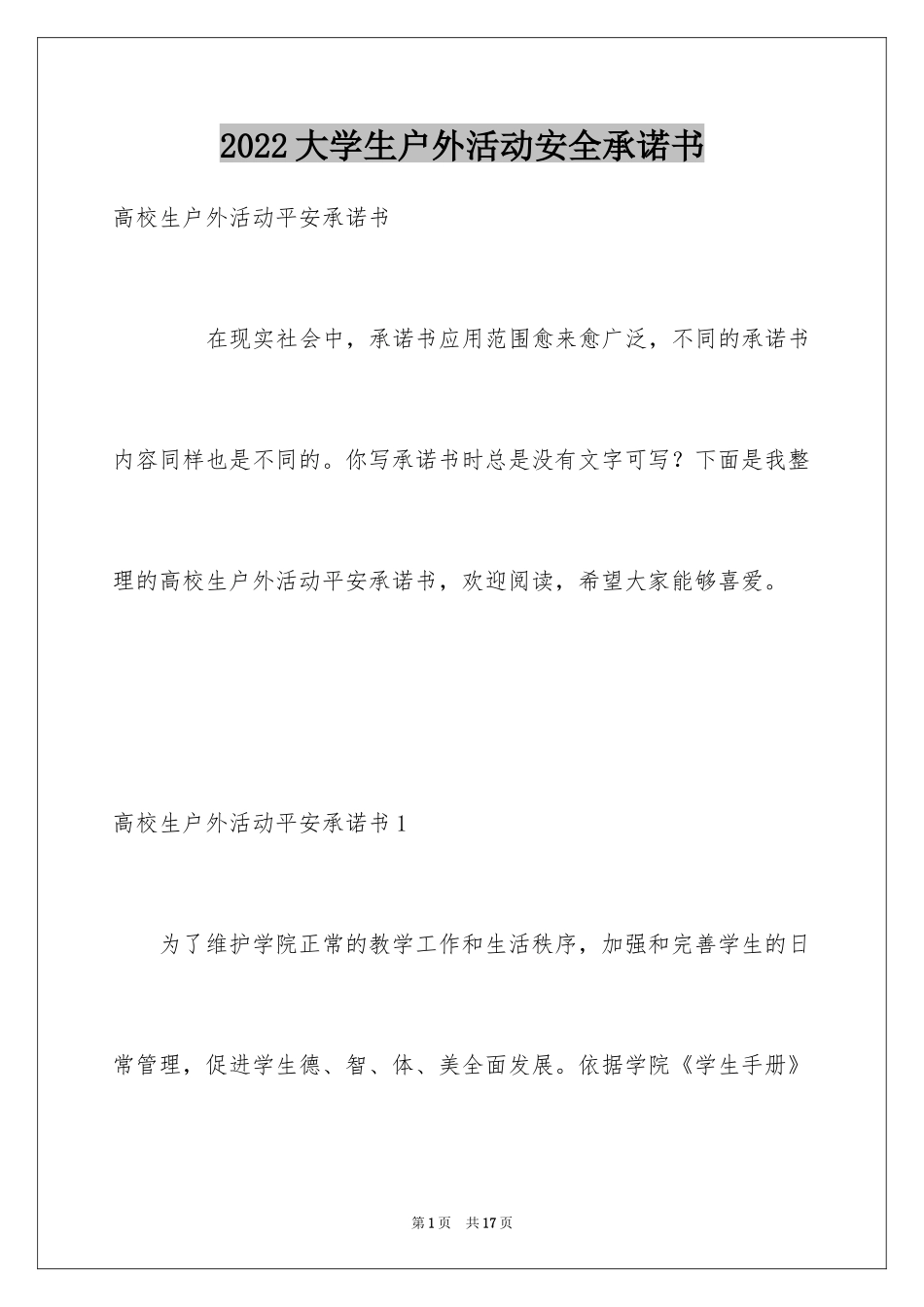 2024大学生户外活动安全承诺书_第1页