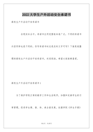 2024大学生户外活动安全承诺书