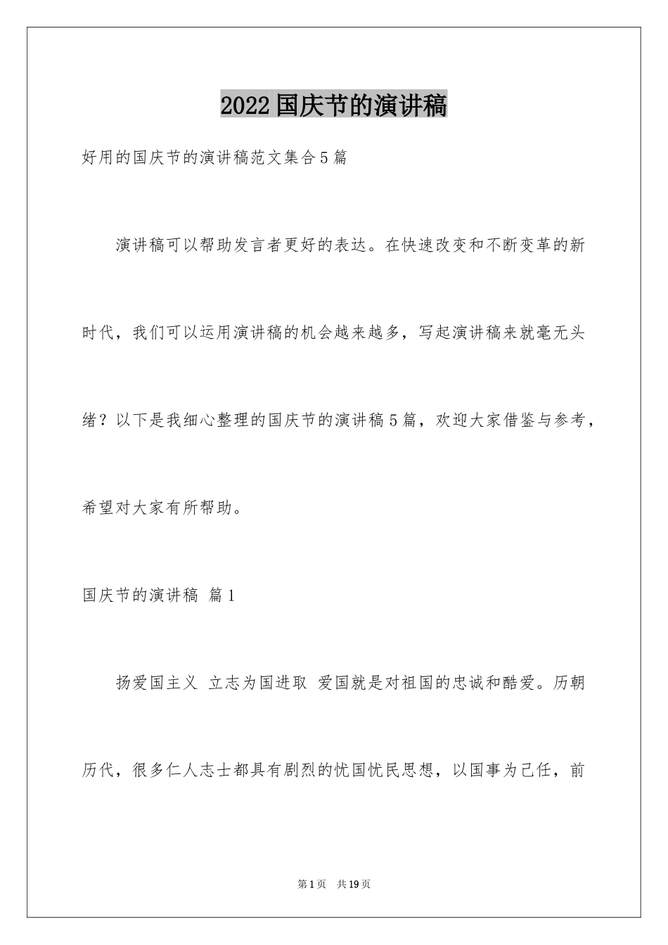 2024国庆节的演讲稿_497_第1页