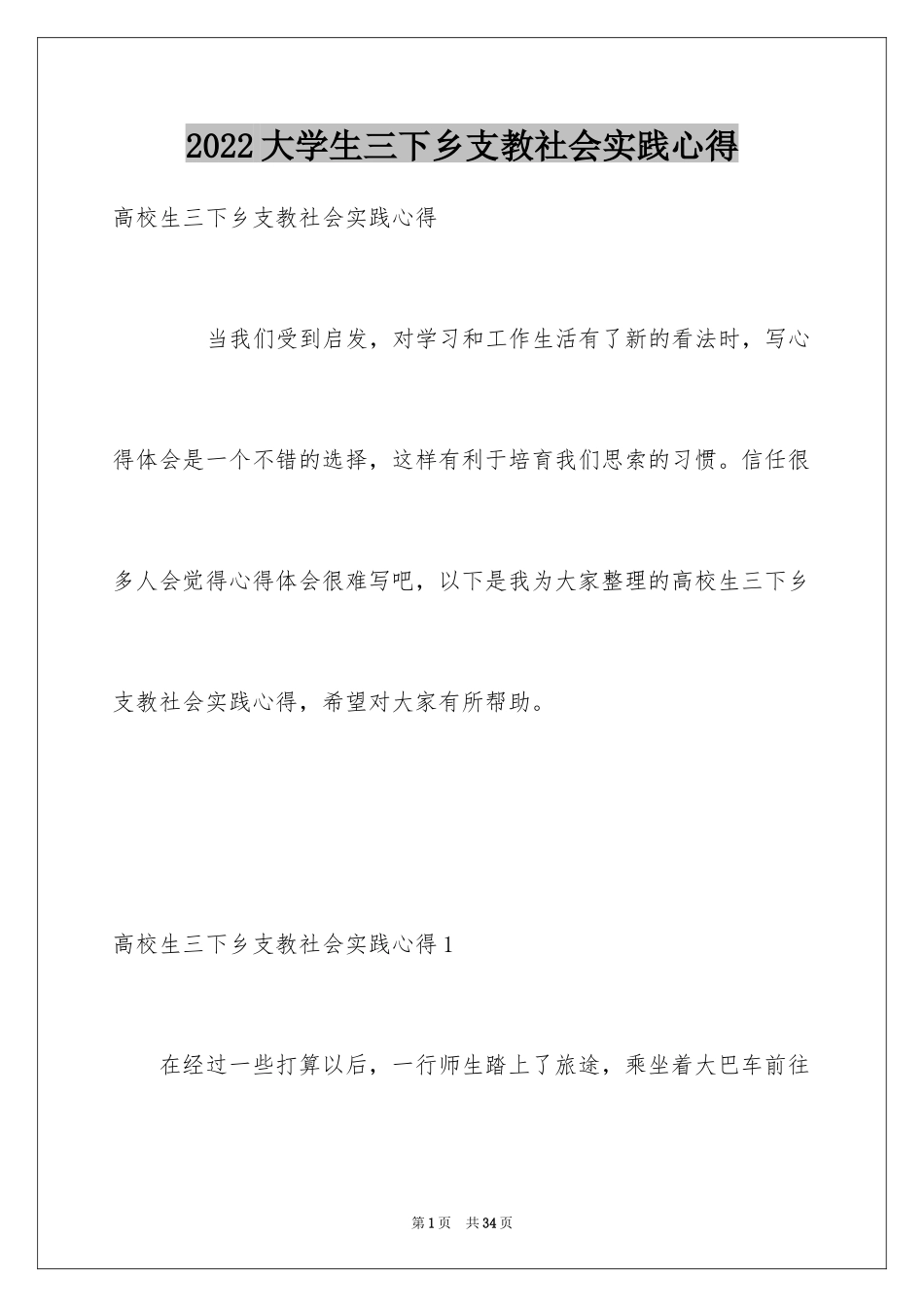 2024大学生三下乡支教社会实践心得_第1页