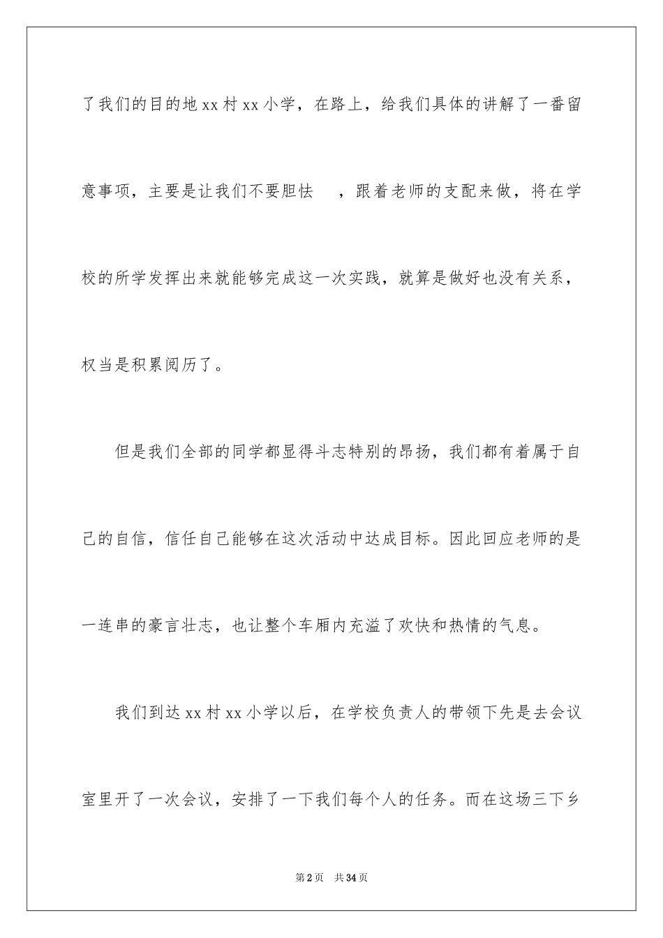 2024大学生三下乡支教社会实践心得_第2页