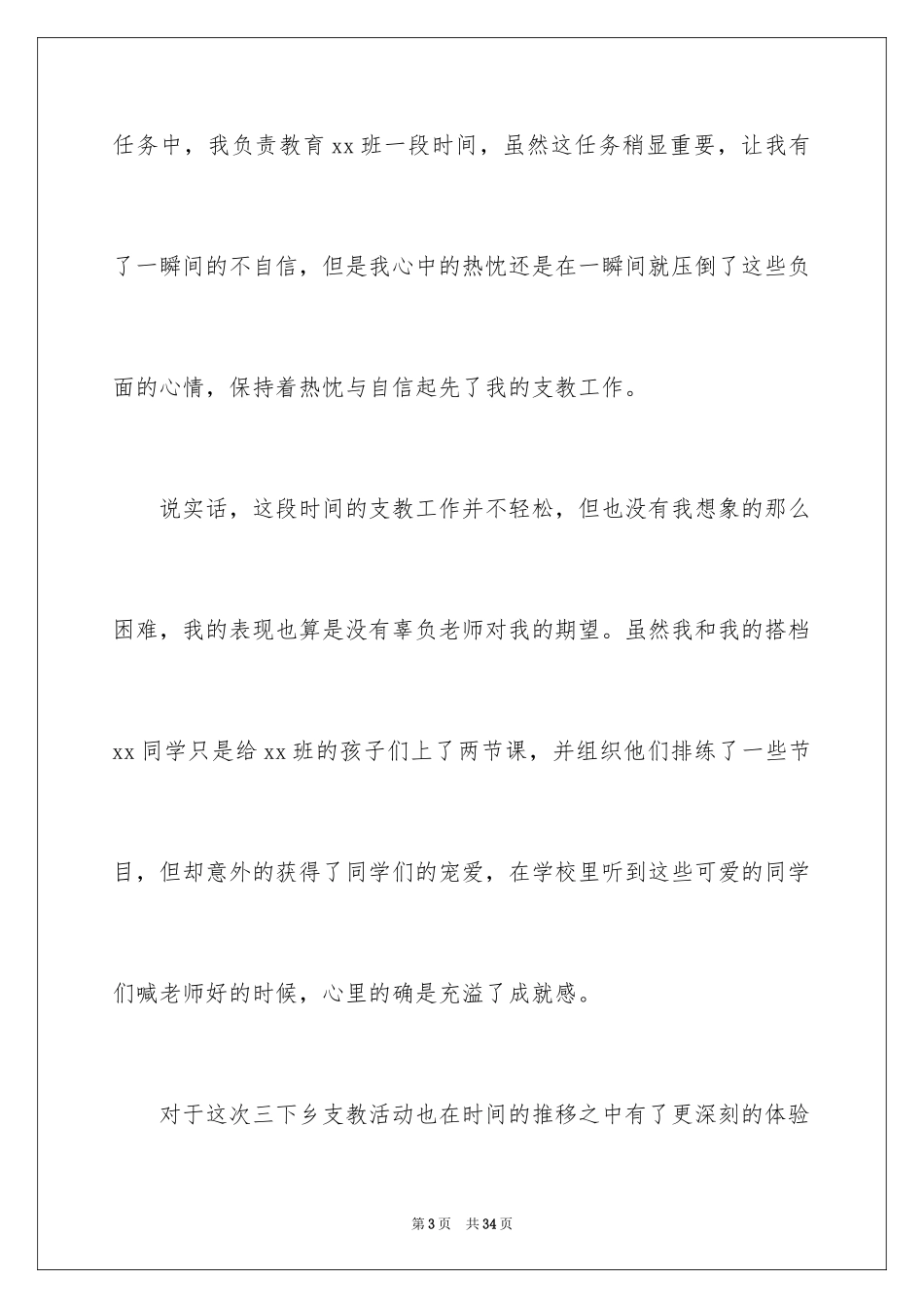 2024大学生三下乡支教社会实践心得_第3页