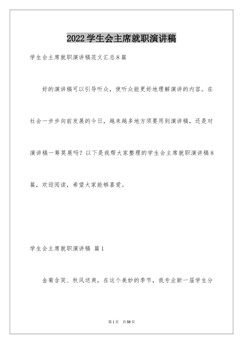 2024学生会主席就职演讲稿_358_第1页